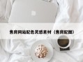 鸡西售房网站配色灵感素材（售房配图）
